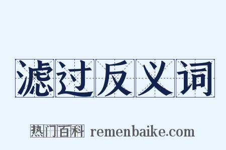 滤过反义词是什么意思的图片